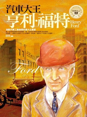 cover image of 汽車大王─亨利‧福特